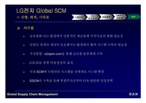 [경영정보시스템] LG전자 GSCM mis사례-18