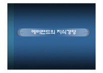 [경영정보 mis] 에버랜드의 지식경영 사례-1