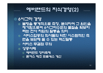 [경영정보 mis] 에버랜드의 지식경영 사례-14