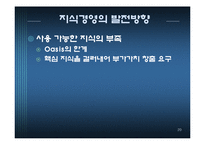 [경영정보 mis] 에버랜드의 지식경영 사례-20