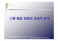 [MIS 경영정보시스템] 스팸메일(Spam-mail)에 따른 경제적 손실과 대응 방안-9