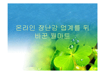 [mis사례] 온라인장난감업계를 뒤바꾼 월마트-1