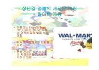 [mis사례] 온라인장난감업계를 뒤바꾼 월마트-9