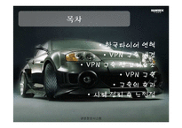 [경영정보시스템] 한국타이어의 VPN 구축사례-2