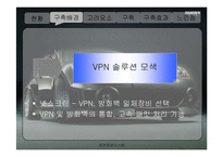 [경영정보시스템] 한국타이어의 VPN 구축사례-6