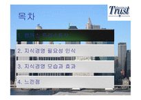 [경영정보시스템] 효율적인 지식경영을 하는 뱅커스 트러스트사-2