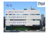 [경영정보시스템] 효율적인 지식경영을 하는 뱅커스 트러스트사-9