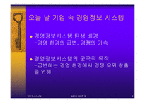 [경영정보시스템] 대기업과 중소기업의 경영정보시스템(MIS) 활용 비교 -이마트와 슈퍼마켓의 MIS활용-4