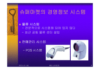[경영정보시스템] 대기업과 중소기업의 경영정보시스템(MIS) 활용 비교 -이마트와 슈퍼마켓의 MIS활용-9