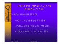 [경영정보시스템] 대기업과 중소기업의 경영정보시스템(MIS) 활용 비교 -이마트와 슈퍼마켓의 MIS활용-10