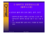 [경영정보시스템] 대기업과 중소기업의 경영정보시스템(MIS) 활용 비교 -이마트와 슈퍼마켓의 MIS활용-11