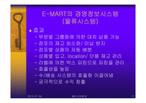 [경영정보시스템] 대기업과 중소기업의 경영정보시스템(MIS) 활용 비교 -이마트와 슈퍼마켓의 MIS활용-17