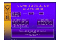 [경영정보시스템] 대기업과 중소기업의 경영정보시스템(MIS) 활용 비교 -이마트와 슈퍼마켓의 MIS활용-18