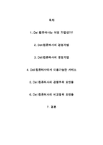 [경영정보시스템] Dell컴퓨터사(델컴퓨터) 사례-2