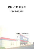 [경영정보시스템] Wal-Mart 월마트 SCM 사례-1
