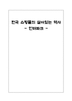 인터파크 분석 레포트-1
