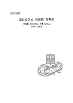 [이벤트기획론] 크리스마스 이벤트 기획안-1