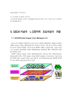[경영정보시스템] LG전자 GSCM mis사례-16