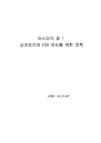 [해외투자론] 싱가포르의 FDI 유치를 위한 정책-1