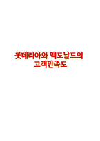 [시장조사론] 맥도날드와 롯데리아의 고객만족도-1