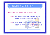 [광고론]박카스D 광고 분석-9