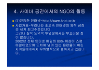 사이버공간과 NGO-16