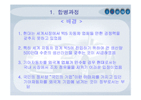 현대자동차의 구조조정 분석-기아인수합병-6