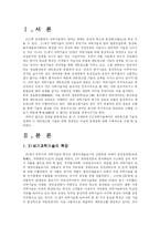 21세기의 과학기술과 네트워크형 기술의 특징 및 장단점 고찰-2