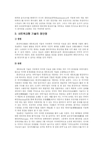 21세기의 과학기술과 네트워크형 기술의 특징 및 장단점 고찰-5
