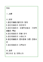집단따돌림(왕따)의 원인 및 사례조사와 해결방안 모색-1
