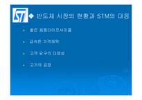 [SCM 공급사슬관리사례] STMicroelectronics사의 공급사슬과 eCho 프로젝트-8