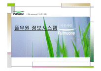 [경영정보시스템] 풀무원의 정보시스템 사례-1