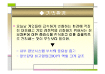 [경영정보시스템] 풀무원의 정보시스템 사례-2