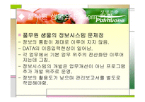 [경영정보시스템] 풀무원의 정보시스템 사례-14