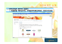 [국제경영] 베이커리, 파리바게뜨 중국시장진출전략-7