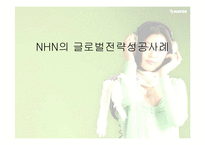 [글로벌전략] 네이버 NHN의 글로벌전략성공사례-1