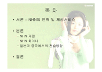 [글로벌전략] 네이버 NHN의 글로벌전략성공사례-5