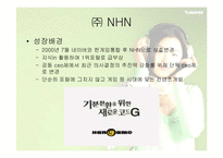 [글로벌전략] 네이버 NHN의 글로벌전략성공사례-7