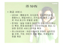 [글로벌전략] 네이버 NHN의 글로벌전략성공사례-8