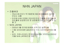 [글로벌전략] 네이버 NHN의 글로벌전략성공사례-10