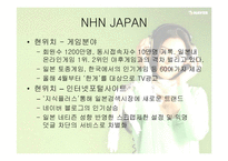 [글로벌전략] 네이버 NHN의 글로벌전략성공사례-11