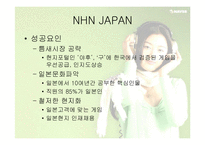 [글로벌전략] 네이버 NHN의 글로벌전략성공사례-12