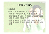 [글로벌전략] 네이버 NHN의 글로벌전략성공사례-13