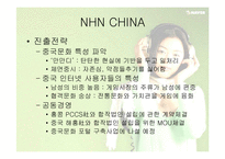 [글로벌전략] 네이버 NHN의 글로벌전략성공사례-14
