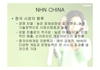 [글로벌전략] 네이버 NHN의 글로벌전략성공사례-16
