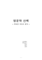 [영문학] 위대한 게츠비 분석-1