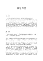 소설 `곰팡이꽃` 분석-1