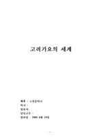 [고전문학사] 고려가요의 세계-1