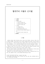 [현대문학비평론] 형식주의 비평과 신비평-1