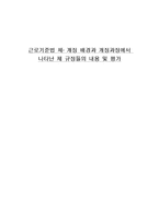 [노동법사례] 근로기준법 제, 개정 배경과 개정과정에서 나타난 제 규정들의 내용 및 평가-1